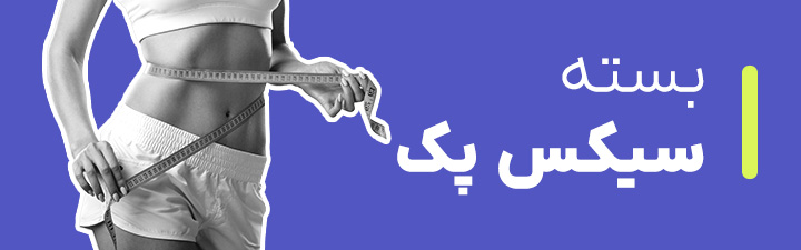 بسته سیکس پک