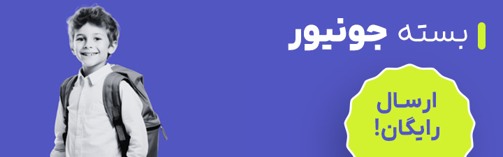 بسته جونیور (5 روزه)