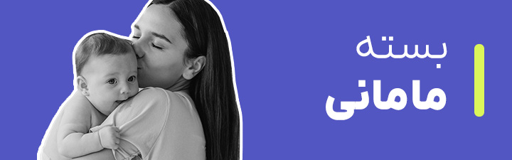 بسته مامانی
