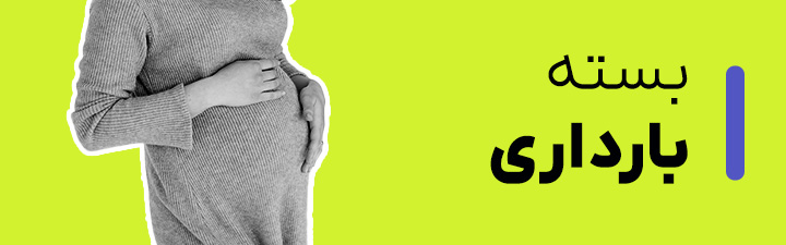 بسته بارداری