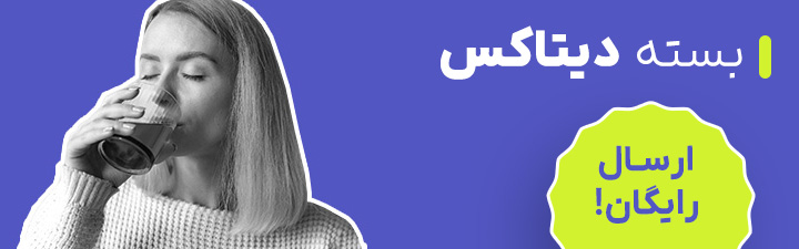  بسته دیتاکس