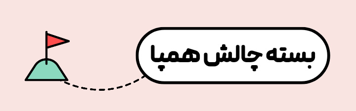 بسته چالش همپا