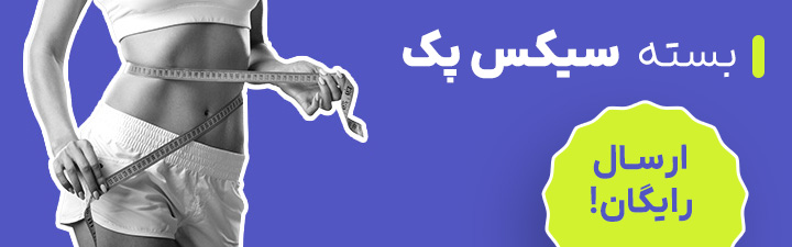 بسته سیکس پک