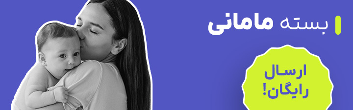 بسته مامانی