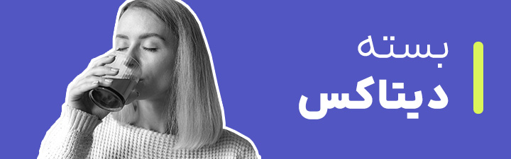  بسته دیتاکس